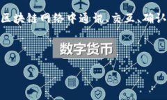 区块链是一个复杂而富有