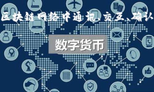 区块链是一个复杂而富有技术性的领域，涉及多个方面的知识和应用。关于“打印区块链命令”，我们可以理解为在区块链网络中通讯、交互、确认交易和以特定格式获取区块链信息的相关命令。以下是一个可能的和关键字，以及围绕这一主题的详细内容框架。

和关键词

区块链命令详解：从基础到应用的全景分析