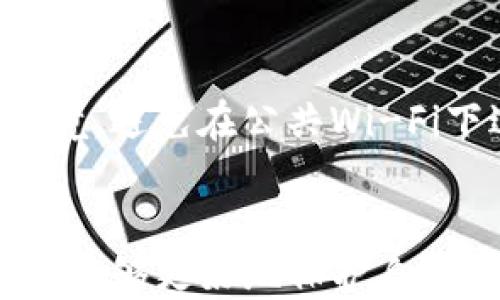 
   imToken钱包私钥唤醒：安全性与使用技巧全解析  / 

关键词
 guanjianci  imToken钱包, 私钥唤醒, 加密货币安全, 区块链钱包  /guanjianci 

一、什么是imToken钱包？
imToken钱包是一款由以太坊技术驱动的数字资产移动钱包，旨在帮助用户管理以太坊及其他基于ERC20标准的代币。imToken的设计非常注重用户体验和安全性，使得即使对于非技术用户也能方便地使用。同时，它支持多种加密货币，可以满足不同用户的需求。
用户可以通过imToken钱包进行资产的存储、转账、查询等操作。其独特的私钥管理方式是用户最为关注的安全部分，而理解私钥唤醒的概念则显得尤为重要。

二、私钥的概念与重要性
在区块链的世界中，私钥是用户控制其资产的唯一凭证。每个数字钱包都有一个与之对应的私钥，这是用户访问和管理自己资产的唯一方式。若用户丢失或泄露其私钥，将可能导致资产的永久损失。
私钥就像是银行账户的密码，对于每一个持有加密资产的用户来说，它的重要性不言而喻。保管好私钥是保护数字资产安全的第一步，因此，一旦需要唤醒或恢复钱包，私钥的重要性愈加凸显。

三、私钥唤醒的基本概念
私钥唤醒是指通过用户所持有的私钥，将钱包资产恢复或访问的一种过程。通常情况下，当用户不再能够访问其钱包应用，或者应用中出现问题时，可以通过私钥来唤醒钱包。
在imToken钱包中，私钥唤醒不仅可以让您快速恢复账户访问权限，也能确保您的加密资产能够得到有效的管理。这一功能对于那些在资产管理过程中可能遇到设备损坏、软件故障等情况的用户特别重要。

四、如何进行私钥唤醒？
私钥唤醒的步骤并不复杂，但用户必须要确保在进行该操作之前，对私钥的保存方式有清晰的了解。下面是进行私钥唤醒的基本步骤：
ol
    li打开imToken钱包应用，进入登录界面。/li
    li选择“唤醒钱包”或类似选项。/li
    li输入或粘贴您的私钥，通常可以通过复制粘贴的方式来快速完成。/li
    li根据提示，完成相关验证，登录到您的钱包。/li
/ol
需要注意的是，一定要在安全的环境中输入私钥，并确保没有他人能够偷窥或获取您的私钥信息。完成唤醒之后，请确保尽快更改相关安全设置，确保资金安全。

五、可能相关问题
1. 私钥泄露会导致怎样的后果？
私钥泄露是加密资产安全中最严重的问题之一。若用户的私钥被他人获取，攻击者可以随意对用户的资产进行转移和操作。由于区块链的不可逆转性，一旦资金被转移，用户将无法追回。因此，保护私钥重要性不言而喻。
一旦私钥泄露，相关的资产将面临永久性的失去风险。为了避免私钥泄露，用户应该采用一些有效的存储和管理方式。
2. 如何安全保存私钥？
用户可以采取多种方式来保管自己的私钥，如使用硬件钱包、纸质钱包或安全的数字存储方式。应该避免通过电子邮件、社交媒体等渠道分享私钥信息。
硬件钱包是一种相对安全的方法，用户将私钥保存在离线环境中，有效避免网络攻击。而纸质钱包虽然也相对安全，但需要妥善保存，避免物理损坏或丢失的风险。

3. imToken钱包有哪些安全机制？
imToken钱包集成了多种安全机制来保护用户的资产，包括私钥加密存储、多重签名、指纹识别等。这样用户即使在不太安全的环境中使用钱包，也能够得到一定程度的安全保障。
通过这种机制，用户的私钥即使在设备被盗的情况下也依然是安全的。此外，imToken定期进行安全审计，以修补任何可能存在的安全漏洞。

4. 如何提高imToken钱包的安全性？
除了私钥的安全存储外，用户还有多种方法可以提高imToken钱包的安全性。例如，启用双因素验证，定期更改密码，使用强密码等。
此外，用户还可以定期更新钱包版本，以确保功能和安全性都能够得到有效的保障。同时，在进行资产交易时，应该选择可靠的网络环境，避免在公共Wi-Fi下进行交易。

总结
imToken钱包作为一款安全、高效的数字资产管理工具，在私钥的管理和使用上尤为重要。通过了解私钥唤醒的相关知识及技巧，用户能够更好地保护自己的加密资产，避免由于私钥问题带来的损失。无论何时，保护私钥安全、定期进行风险评估都是保证 imToken 用户安全的重要举措。