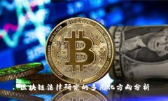 区块链法律研究的多元化