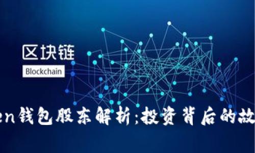 : imToken钱包股东解析：投资背后的故事与展望