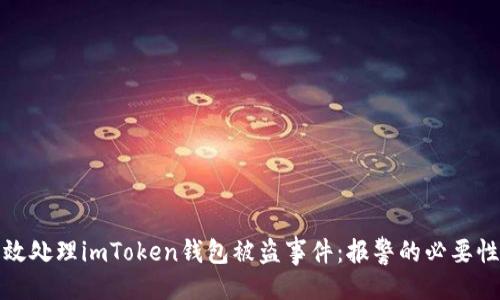 示例
如何有效处理imToken钱包被盗事件：报警的必要性与流程