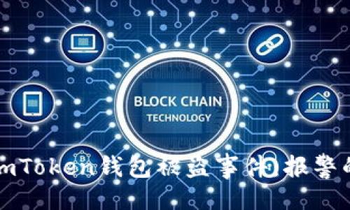 示例
如何有效处理imToken钱包被盗事件：报警的必要性与流程