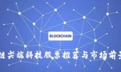 区块链尖端科技股票推荐