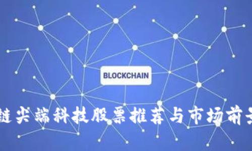 区块链尖端科技股票推荐与市场前景分析