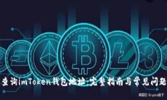如何查询imToken钱包地址：