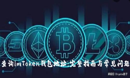 如何查询imToken钱包地址：完整指南与常见问题解答