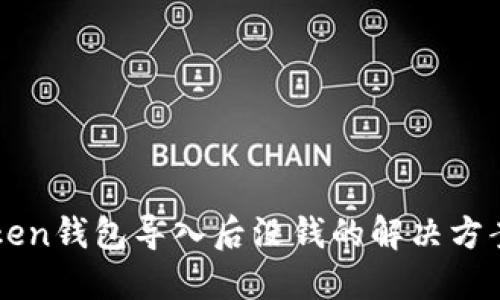 imToken钱包导入后没钱的解决方案详解