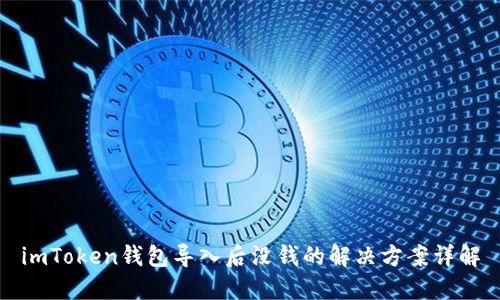 imToken钱包导入后没钱的解决方案详解