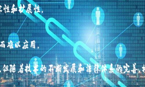 区块链电子发票的类型与应用分析

keywords区块链, 电子发票, 数字货币, 财务管理/keywords

区块链电子发票的全面解析

区块链技术作为一种颠覆性的创新，正逐渐进入各行各业，而电子发票作为财务管理中的重要一环，也开始与区块链结合，展现出巨大的潜力和应用前景。本文将详细探讨区块链电子发票的类型、应用、优势及面临的挑战，并回答一些相关的重要问题，帮助用户对这一新兴领域形成清晰的理解。

什么是区块链电子发票？

区块链电子发票是指利用区块链技术生成、存储和管理的电子发票。与传统的电子发票相比，区块链电子发票在数据的安全性、准确性和透明性等方面具备了显著优势。通过去中心化的特性，区块链能够有效防止数据篡改，确保发票信息的真实性和不可伪造性。

具体而言，区块链电子发票的生成过程通常包括：发票信息由系统生成后，将该信息以加密形式记录在区块链上，并通过智能合约进行管理。这样，所有参与交易的各方都可以实时查阅发票状态，不再依赖于中心化的发票管理系统，极大地提高了效率和安全性。

区块链电子发票的类型

区块链电子发票可以根据不同的分类标准分为多种类型。以下是几种主要的分类方式：

h41. 按发票种类分类/h4
根据发票的种类，区块链电子发票可以分为增值税发票、普通发票等。增值税发票在增值税的计算和申报中起着关键作用，而普通发票则适用于一般的商品或服务交易。

h42. 按存储方式分类/h4
区块链电子发票还可以按照其存储方式进行分类，如公有链发票与私有链发票。公有链发票利用完全开放的区块链网络，任何人都可以访问发票数据，适合需要高度透明性与共享的场景；而私有链发票则适用于企业内部，数据访问受限于特定的参与者，更加安全和私密。

h43. 按业务流程分类/h4
根据业务流程的不同，区块链电子发票还可以分为B2B（企业对企业）、B2C（企业对消费者）以及C2C（消费者对消费者）等不同类型，满足不同交易主体的需求。

区块链电子发票的应用前景

区块链电子发票的应用前景广阔，尤其在以下几个方面具有显著优势：

h41. 政务领域/h4
政府部门可以利用区块链电子发票增强财政透明度，减少腐败风险，并提升税收征管效率。通过建立统一的电子发票平台，不同部门和机构之间的数据共享和协同工作将更加便捷。

h42. 企业财务管理/h4
企业在进行财务管理时，借助区块链电子发票能够轻松实现发票的实时追踪和查询，减少人工处理的错误率，同时也能降低发票造假的风险，提高财务工作的效率。

h43. 跨境电商/h4
在跨境电商交易中，区块链电子发票可以帮助不同国家之间的税务合规，减少贸易壁垒。通过共享的区块链数据，各国税务部门可以更好地了解跨境交易情况，有助于加强国际合作。

h44. 供应链管理/h4
对供应链中的各方参与者而言，区块链电子发票能够提供一个透明且可追溯的交易环境，从而帮助企业整个供应链管理流程，提高效率和降低成本。

区块链电子发票的优势

区块链电子发票的优势主要体现在以下几个方面：

h41. 安全性和不可篡改性/h4
得益于区块链的加密技术，发票一旦生成便无法被篡改，这极大提升了数据的安全性。同时，区块链的去中心化特性也使得单点故障风险低。

h42. 透明性和可追溯性/h4
所有的交易信息都记录在公共账本上，便于所有相关方进行核对和监控，确保每笔交易的真实性。同时，因其特有的时间戳机制，所有发票的生成和操作过程都可追溯。

h43. 降低成本/h4
通过减少纸质发票的使用和人工审计审核的步骤，区块链电子发票能够有效降低企业的运营成本。一旦区块链系统建立，发票处理的效率明显提高。

区块链电子发票的挑战与展望

尽管区块链电子发票展现出了诸多优势，但仍然面临一些挑战：

h41. 技术壁垒/h4
对于许多小企业而言，区块链技术的理解和应用仍然是一道高门槛。需要相关培训和教育，帮助企业理解这一技术，并能够熟练应用。

h42. 法律合规性/h4
区块链的去中心化和匿名特性在某些国家和地区可能会触及法律限制。因此，企业在推广区块链电子发票时，需确保符合所在地区的法律法规。

h43. 行业标准化/h4
目前，区块链电子发票在不同国家和地区尚未形成统一的标准，这使得跨国交易时的互通性问题仍需解决，以提升整体的应用效果。

常见问题解答

问题1：区块链电子发票如何提升财务透明度？
区块链电子发票的体系可以通过公有链实现信息的全程可追溯，确保每一笔交易信息都被各方实时共享。这种透明度不仅可以降低审计成本，还能提升企业与客户之间的信任度。

h4实现方式/h4
区块链一旦接入发票系统，所有发票的生成、修改和查询历史都会被记录在区块链上。通过智能合约的自动执行，确保各方执行合同条款，任何一方都无法单方面更改合约内容。

h4提升信任机制/h4
在财务系统中，当企业的账务透明化，所有参与方都可以随时对账，也能够有效降低财务报告造假的风险。这种透明性有助于在市场中提升企业形象，增强客户忠诚度。

问题2：区块链电子发票在跨境交易中有何优势？
区块链电子发票最大的优势在于其全球互通性。发票信息可通过区块链技术实时共享，大大缩短跨境交易中的发票处理时间，提升运营效率。

h4减少贸易摩擦/h4
在国际贸易中，不同国家对发票的法律要求可能存在差异。区块链技术能够为各国的税务部门提供一致的视角，减少因法规不合导致的贸易摩擦。

h4提升合规性/h4
借助区块链技术，可以实时监控货物流转情况，确保各个环节都符合目的国的法律法规，帮助企业更好地进行税务合规，降低被审计风险。

问题3：区块链电子发票如何解决发票造假问题？
区块链电子发票的不可篡改性使其在根本上便难以造假。每一份发票的生成都需要通过网络节点的审核，而这些节点是不可伪造的，因此确保了电子发票的真实性。

h4防篡改机制/h4
传统发票易于被修改或伪造，而区块链技术天然的加密机制和数字签名功能，使得任何的修改都能被追踪，发票的每次变更都有据可查。

h4法律支持/h4
许多国家开始逐渐承认区块链电子发票的法律地位，这成为打击发票造假的法律支持。而这也为企业提供了法律层面的保障。

问题4：实施区块链电子发票需要哪些基础设施？
实施区块链电子发票的基础设施主要包括网络环境、区块链平台和参与者的参与程度等。

h4网络环境/h4
企业需要稳定的网络环境，以便高效上传和下载发票数据。同时，也需要确保网络安全，避免数据泄露与攻击。

h4区块链平台的选择/h4
目前，有多个区块链平台可供选择，如以太坊、Hyperledger等。企业需根据自身需求选择合适的区块链平台，确保系统的兼容性和扩展性。

h4人才储备/h4
企业还需要具备一定的区块链专业人才，从而让技术实施及后期维护顺利进行，否则即便有了技术，也可能因缺乏人才支持而难以应用。

总结而言，区块链电子发票作为未来财务管理中的一项重要技术，具有广阔的应用前景和独特的优势。尽管存在一定的挑战，但随着技术的不断发展和法律体系的完善，相信区块链电子发票将在不久的将来得到越来越广泛的应用。