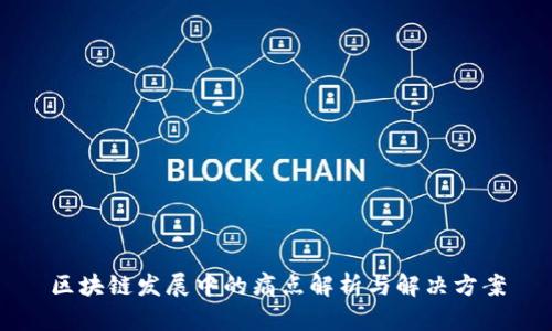 区块链发展中的痛点解析与解决方案