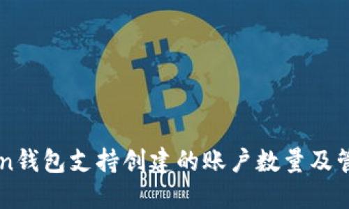 imToken钱包支持创建的账户数量及管理技巧