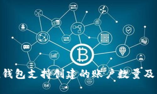 imToken钱包支持创建的账户数量及管理技巧