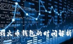 :Imtoken转账到火币钱包的时间解析：快速转账指南