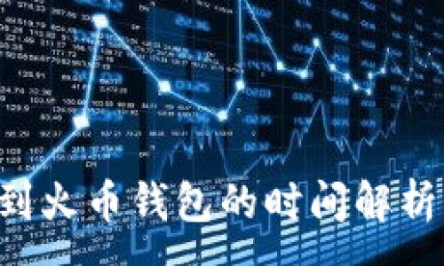 :

Imtoken转账到火币钱包的时间解析：快速转账指南