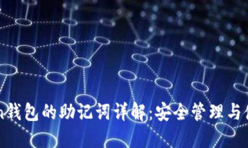 imToken钱包的助记词详解：安全管理与使用指南