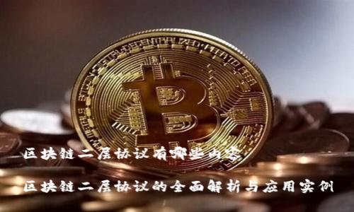 区块链二层协议有哪些内容

区块链二层协议的全面解析与应用实例