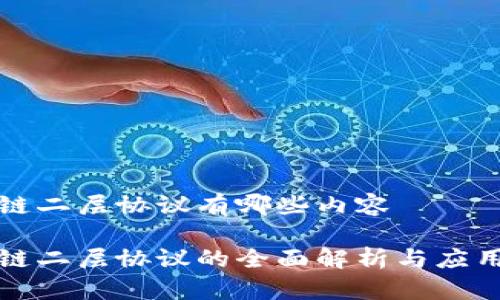 区块链二层协议有哪些内容

区块链二层协议的全面解析与应用实例