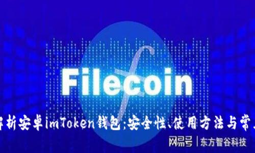 全面解析安卓imToken钱包：安全性、使用方法与常见问题
