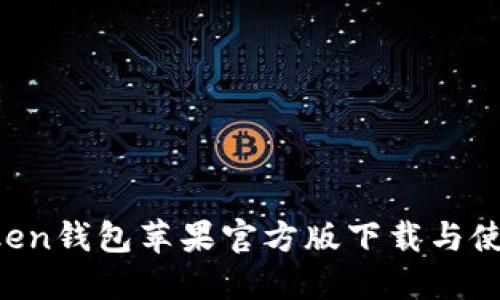  imToken钱包苹果官方版下载与使用指南