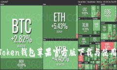  imToken钱包苹果官方版下载与使用指南