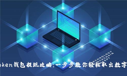 imToken钱包提现攻略：一步步教你轻松取出数字资产