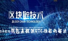 imToken钱包未提供OTC功能的解决方案