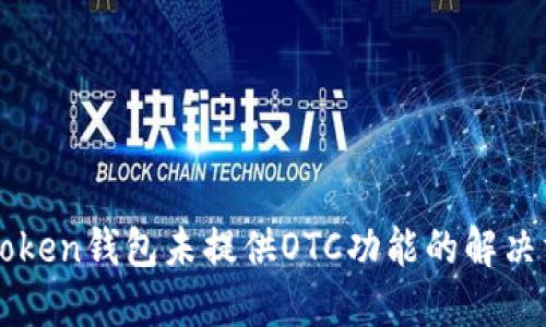 imToken钱包未提供OTC功能的解决方案