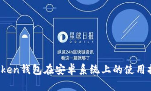 全面解析：imToken钱包在安卓系统上的使用指南与最佳实践