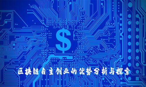 区块链自主创业的优势分析与探索