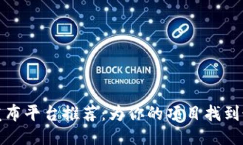 区块链活动发布平台推荐：为你的项目找到最佳推广渠道