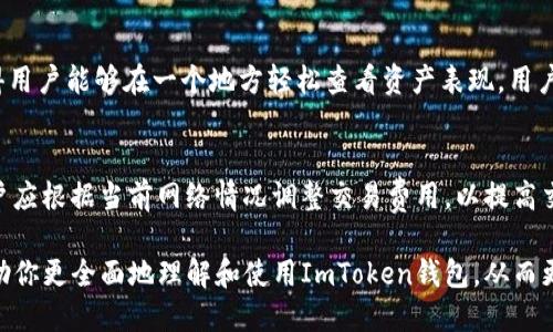 ImToken钱包：如何安全退出及使用技巧
ImToken钱包, 加密货币, 数字资产, 钱包安全/guanjianci

在现今数字货币日益普及的背景下，ImToken钱包成为了许多投资者的首选。作为一款功能强大的多链钱包，ImToken为用户提供了便捷的加密货币管理体验。但无论是何种数字钱包，安全永远是使用过程中不可忽视的要点。本文将围绕“ImToken钱包是否需要退出”这一主题，深入探讨用户如何安全地退出ImToken钱包，以及在使用ImToken钱包期间的一些最佳实践和注意事项。

ImToken钱包的基本介绍
ImToken是一款支持多个区块链资产的数字钱包，允许用户安全地存储、管理和交易加密资产。它并不仅限于单一数字货币，而是支持比特币、以太坊、EOS等多个主流数字资产。ImToken钱包的用户界面友好，使得即便是新手用户也能轻松上手。
除了基本的资产存储功能，ImToken钱包还提供了去中心化交易所（DEX）功能，用户可以在钱包内直接进行数字资产交易。此外，ImToken钱包还支持多种安全功能，例如PIN码、指纹解锁和助记词备份等，保障用户的资产安全。

为什么需要退出ImToken钱包
虽然ImToken钱包设计之初就注重用户安全，但在某些情况下，用户退出钱包是十分必要的。首先，在公共场所或共享设备上使用ImToken钱包时，退出账户可以防止他人未经授权访问你的资产。其次，定期检查自己的账户活动，并有意识地退出，可以降低网络攻击的风险。
当你完成所有交易之后，退出钱包还可以帮助你保护你的私钥和助记词不被泄露。在长时间不使用钱包的情况下，主动退出也是保护资产的一种好习惯。

如何安全退出ImToken钱包
退出ImToken钱包的步骤非常简单，用户只需按照以下步骤进行：
ol
    li打开ImToken应用程序，并确保已经在主界面。/li
    li点击右下角的“我”头像，进入个人中心。/li
    li在页面底部找到“退出登录”选项，点击确认。/li
    li完成后，确保在下次打开ImToken之前更换声誉环境。/li
/ol
在退出之前，请确保你记录下了助记词，并妥善保存，这将是你恢复账户的唯一方式。同时，也可以检查帐户的交易记录，确认所有的交易都已完成，以确保账户安全。

使用ImToken钱包的安全技巧
除了定期退出账户之外，还有许多其他的安全使用技巧，可以帮助用户更好地保护自己的资产：
ul
    listrong定期更新应用程序：/strong确保始终使用ImToken的最新版本，开发团队会定期发布安全更新和新功能。/li
    listrong启用双重认证：/strong如支持，务必开启额外的安全验证方式，增加账户安全性。/li
    listrong使用冷钱包存储大额资产：/strong对于长时间不使用的资产，可以考虑将其转移至冷钱包中。/li
    listrong小心网络环境：/strong避免在公共Wi-Fi网络上进行交易，尽量使用私密安全的网络。/li
/ul

常见问题解答

h4问题1：ImToken钱包可以恢复吗？/h4
是的，ImToken钱包支持通过助记词恢复账户。使用者在首次注册时会得到一组助记词，该助记词是恢复账户的唯一凭证。若用户在卸载应用或遗忘密码的情况下，都可以使用助记词重新获取账户访问权限。因此，妥善保存助记词是至关重要的。

h4问题2：如何确保助记词的安全性？/h4
助记词是保护用户资产的最后一道防线，因此其安全性极为重要。用户应避免将助记词保存于网络设备中（如云盘、电子邮件等），而应采用纸质形式进行记录，并保存在安全的地方。此外，确保任何可以访问助记词的环境都是受信任的，防止他人窥视和获取。

h4问题3：我可以在ImToken钱包中存储哪些数字资产？/h4
ImToken钱包支持多种数字资产，包括比特币、以太坊、EOS等。在钱包的主界面，用户可以查看和管理他们持有的所有资产。此外，ImToken还支持对不同资产的管理，使得用户能够在一个地方轻松查看资产表现。用户也可以通过钱包中的去中心化交易平台进行交易，提高交易效率。

h4问题4：使用ImToken钱包交易的费用是多少？/h4
ImToken钱包的交易费用一般取决于所使用的区块链网络。例如，以太坊网络的交易费用会随网络拥堵情况而变化。此外，ImToken钱包本身对交易不收取额外费用，用户应根据当前网络情况调整交易费用，以提高交易的确认速度。

总结而言，ImToken钱包是一款功能全面且安全的工具，适合各类数字货币投资者使用。通过合理的退出习惯和安全措施，可以大大降低用户的资产风险。希望本文能帮助你更全面地理解和使用ImToken钱包，从而更好地管理你的数字资产。