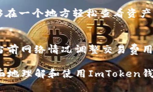 ImToken钱包：如何安全退出及使用技巧
ImToken钱包, 加密货币, 数字资产, 钱包安全/guanjianci

在现今数字货币日益普及的背景下，ImToken钱包成为了许多投资者的首选。作为一款功能强大的多链钱包，ImToken为用户提供了便捷的加密货币管理体验。但无论是何种数字钱包，安全永远是使用过程中不可忽视的要点。本文将围绕“ImToken钱包是否需要退出”这一主题，深入探讨用户如何安全地退出ImToken钱包，以及在使用ImToken钱包期间的一些最佳实践和注意事项。

ImToken钱包的基本介绍
ImToken是一款支持多个区块链资产的数字钱包，允许用户安全地存储、管理和交易加密资产。它并不仅限于单一数字货币，而是支持比特币、以太坊、EOS等多个主流数字资产。ImToken钱包的用户界面友好，使得即便是新手用户也能轻松上手。
除了基本的资产存储功能，ImToken钱包还提供了去中心化交易所（DEX）功能，用户可以在钱包内直接进行数字资产交易。此外，ImToken钱包还支持多种安全功能，例如PIN码、指纹解锁和助记词备份等，保障用户的资产安全。

为什么需要退出ImToken钱包
虽然ImToken钱包设计之初就注重用户安全，但在某些情况下，用户退出钱包是十分必要的。首先，在公共场所或共享设备上使用ImToken钱包时，退出账户可以防止他人未经授权访问你的资产。其次，定期检查自己的账户活动，并有意识地退出，可以降低网络攻击的风险。
当你完成所有交易之后，退出钱包还可以帮助你保护你的私钥和助记词不被泄露。在长时间不使用钱包的情况下，主动退出也是保护资产的一种好习惯。

如何安全退出ImToken钱包
退出ImToken钱包的步骤非常简单，用户只需按照以下步骤进行：
ol
    li打开ImToken应用程序，并确保已经在主界面。/li
    li点击右下角的“我”头像，进入个人中心。/li
    li在页面底部找到“退出登录”选项，点击确认。/li
    li完成后，确保在下次打开ImToken之前更换声誉环境。/li
/ol
在退出之前，请确保你记录下了助记词，并妥善保存，这将是你恢复账户的唯一方式。同时，也可以检查帐户的交易记录，确认所有的交易都已完成，以确保账户安全。

使用ImToken钱包的安全技巧
除了定期退出账户之外，还有许多其他的安全使用技巧，可以帮助用户更好地保护自己的资产：
ul
    listrong定期更新应用程序：/strong确保始终使用ImToken的最新版本，开发团队会定期发布安全更新和新功能。/li
    listrong启用双重认证：/strong如支持，务必开启额外的安全验证方式，增加账户安全性。/li
    listrong使用冷钱包存储大额资产：/strong对于长时间不使用的资产，可以考虑将其转移至冷钱包中。/li
    listrong小心网络环境：/strong避免在公共Wi-Fi网络上进行交易，尽量使用私密安全的网络。/li
/ul

常见问题解答

h4问题1：ImToken钱包可以恢复吗？/h4
是的，ImToken钱包支持通过助记词恢复账户。使用者在首次注册时会得到一组助记词，该助记词是恢复账户的唯一凭证。若用户在卸载应用或遗忘密码的情况下，都可以使用助记词重新获取账户访问权限。因此，妥善保存助记词是至关重要的。

h4问题2：如何确保助记词的安全性？/h4
助记词是保护用户资产的最后一道防线，因此其安全性极为重要。用户应避免将助记词保存于网络设备中（如云盘、电子邮件等），而应采用纸质形式进行记录，并保存在安全的地方。此外，确保任何可以访问助记词的环境都是受信任的，防止他人窥视和获取。

h4问题3：我可以在ImToken钱包中存储哪些数字资产？/h4
ImToken钱包支持多种数字资产，包括比特币、以太坊、EOS等。在钱包的主界面，用户可以查看和管理他们持有的所有资产。此外，ImToken还支持对不同资产的管理，使得用户能够在一个地方轻松查看资产表现。用户也可以通过钱包中的去中心化交易平台进行交易，提高交易效率。

h4问题4：使用ImToken钱包交易的费用是多少？/h4
ImToken钱包的交易费用一般取决于所使用的区块链网络。例如，以太坊网络的交易费用会随网络拥堵情况而变化。此外，ImToken钱包本身对交易不收取额外费用，用户应根据当前网络情况调整交易费用，以提高交易的确认速度。

总结而言，ImToken钱包是一款功能全面且安全的工具，适合各类数字货币投资者使用。通过合理的退出习惯和安全措施，可以大大降低用户的资产风险。希望本文能帮助你更全面地理解和使用ImToken钱包，从而更好地管理你的数字资产。