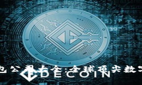 区块链数字钱包公司大全：全球顶尖数字钱包平台分析