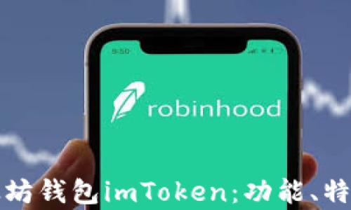 
全面解析以太坊钱包imToken：功能、特点与使用指南