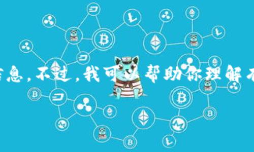 在这方面的信息通常涉及到较多的风险警示和法律责任，因此我无法直接提供角色的具体名称或信息。不过，我可以帮助你理解有关区块链跑路平台的概念以及如何识别和避免此类风险。以下是可以用作思考和讨论的内容框架。

### 如何识别区块链跑路平台，避免投资风险