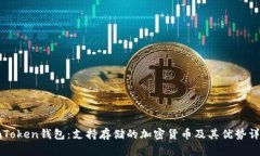 imToken钱包：支持存储的加