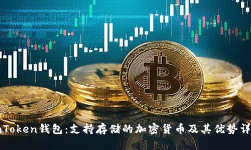 imToken钱包：支持存储的加密货币及其优势详解