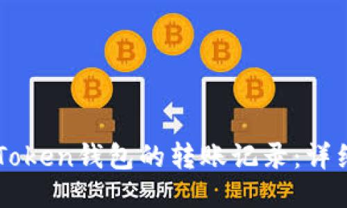 如何删除imToken钱包的转账记录：详细步骤与指南