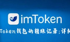 如何删除imToken钱包的转账记录：详细步骤与指南