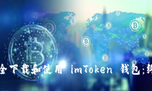 如何安全下载和使用 imToken 钱包：终极指南