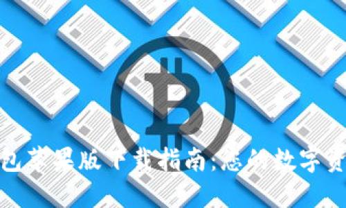 imToken钱包苹果版下载指南：您的数字资产管理助手