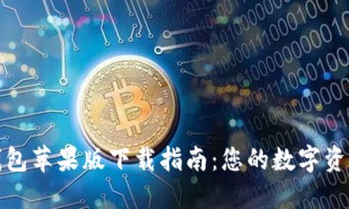 imToken钱包苹果版下载指南：您的数字资产管理助手