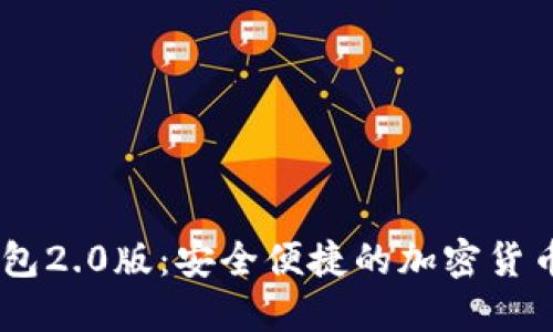 imtokn钱包2.0版：安全便捷的加密货币管理工具