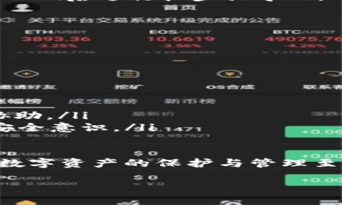 指导：
在数字货币管理应用中，一个安全、便捷的钱包管理尤为重要。对于imToken用户来说，了解如何导入钱包并重置密码是确保资金安全和顺利操作的基础。接下来我们将详细介绍如何导入imToken钱包以及重置密码的步骤和注意事项。

关键词：
imToken, 钱包导入, 重置密码, 数字货币/guanjianci

什么是imToken？
imToken是一款广受欢迎的数字资产钱包，支持以太坊及其代币和多种公链上的数字资产管理。imToken不仅方便用户进行数字资产的存储、转账和交易，还提供了丰富的去中心化应用（DApp）接口，满足用户在区块链生态中的多样化需求。

导入imToken钱包的步骤
导入钱包在imToken中是一个重要的操作，使用者可能在不同设备之间切换，或者是通过备份的助记词或私钥恢复钱包。下面详细介绍导入imToken钱包的过程：

listrong下载或更新imToken：/strong/li
确保您的手机上安装了最新版本的imToken。在App Store或Google Play中搜索“imToken”并下载或更新。

listrong打开imToken应用：/strong/li
进入应用后，您将看到主界面，点击“我”按钮进入个人设置。

listrong选择导入钱包：/strong/li
在“我”页面下，找到并点击“导入钱包”按钮。您可以根据您的需求选择使用助记词、私钥或Keystore文件导入。

listrong输入助记词/私钥：/strong/li
如果您选择输入助记词，需确保优势12个单词的顺序和拼写无误；若输入私钥，则请确保完整输入。若为Keystore文件，按照提示上传文件即可。

listrong设置密码：/strong/li
输入一次后，您需要设置用于保护钱包的密码，确保安全性。

listrong完成导入：/strong/li
按照提示完成操作，钱包将成功导入，您可以在主页面看到相关资产信息。

重置imToken钱包密码的步骤
重置密码是为了保护您的数字资产安全，当您忘记了密码或者觉得密码不够安全时，可以进行重置。此操作需谨慎进行，确保您有钱包的备份（助记词、私钥）。

listrong打开imToken应用：/strong/li
与导入钱包的开头步骤相同，打开应用并进入「我」页面。

listrong点击“设置”：/strong/li
在个人中心点击“设置”选项，进入设置页面，找到“安全中心”。

listrong选择“更改密码”：/strong/li
在安全中心页面中，找到“更改密码”选项，点击进入此设置。

listrong输入旧密码：/strong/li
系统会要求您先输入旧密码，以确保是账户的真正所有者。

listrong设置新密码：/strong/li
输入新密码，并进行确认。请确保新密码的复杂度，例如包含字母、数字及特殊字符等，以提高安全性。

listrong完成确认：/strong/li
确认无误后，系统会提示您密码已更改，您可以返回主界面进行操作。

四个可能相关的问题

h4如何保证imToken钱包的安全性？/h4
安全性是使用数字货币钱包时最重要的一环，以下是确保imToken钱包安全的几个建议：
ul
    listrong保管好助记词和私钥：/strong助记词与私钥是访问和恢复钱包的唯一凭证，必须妥善保存，建议使用密码保护的方式存储。/li
    listrong定期更改密码：/strong为防止黑客攻击，建议定期更改imToken的登录密码，且新密码的强度应足够高。/li
    listrong启用双重认证：/strong如果imToken支持双重认证功能，请务必开启，以增加安全层级。/li
    listrong谨慎下载应用：/strong确保从官方渠道下载imToken的应用，并随时关注是否有新的安全更新。/li
    listrong防范网络钓鱼：/strong不要在陌生或可疑的网站输入你的助记词和密码，保护个人信息不被窃取。/li
/ul

h4遇到无法导入钱包的情况该怎么办？/h4
在导入钱包时，常常会遇到一些问题，以下是一些解决方案：
ul
    listrong检查助记词或私钥：/strong确保输入的助记词顺序正确、完整，私钥需要确认无错误输入。/li
    listrong网络连接问题：/strong确保设备的网络是稳定的，避免由于信号差导致失败。/li
    listrong版本不匹配：/strong请确保imToken保持最新版本，过时的版本可能存在bug。/li
    listrong清理缓存或者重启应用：/strong 如果尝试多次仍无法导入，尝试退出应用并重启，或者清除应用缓存后再试。/li
/ul

h4如果更改了手机，如何重新找回imToken钱包？/h4
更改手机上可以通过导入备份的方式找回imToken钱包：
ul
    listrong备份助记词：/strong如果您在更换手机前有备份您的助记词或私钥，只需在下载完新的imToken后进行按步骤导入。/li
    listrong通信方式：/strong您可将助记词写在纸上保存，或加密后存储在其他安全的地方。/li
    listrong问询客服：/strong如遇问题也可以联系imToken的客服获得进一步支持。/li
/ul

h4如何恢复被黑客攻击后的imToken钱包？/h4
如果您意识到钱包被黑客攻击或资产被转走，需迅速采取措施：
ul
    listrong清理设备：/strong首先，检查您使用的设备是否受到病毒运用，清理后重新安装imToken。/li
    listrong尽快更改密码：/strong如果您能够访问您的钱包，立即更改密码并启用双重认证功能。/li
    listrong联系官方支持：/strong如需要，请及时与imToken官方支持联系，以获取恢复或冻结账户的协助。/li
    listrong做好安全教育：/strong 如果遭受攻击，分析为何会被攻击，是否有信息泄露，未来务必增强安全意识。/li
/ul

通过以上步骤，用户可以清晰了解如何导入imToken钱包与重置密码，同时也能有效应对各种潜在的问题。数字资产的保护与管理至关重要，只有确保每一个环节的安全，才能维护您的财产安全。 

*此内容仅为信息分享，投资需谨慎。建议在实际操作前，充分了解相关的操作步骤及注意事项。*