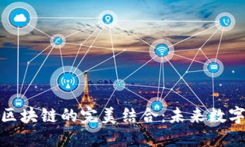 数字藏品与区块链的完美结合：未来数字艺术新趋势