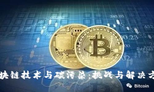 区块链技术与碳污染：挑战与解决方案