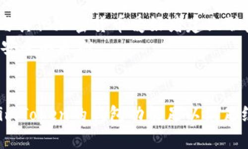 biao ti/biao tiimToken钱包支持比特币吗？全面解析与使用指南/biao ti

imToken钱包, 比特币, 数字货币, 钱包安全/guanjianci

引言
在数字货币日益普及的今天，选择一个合适的钱包来存储和管理资产显得尤为重要。imToken作为一款热门的数字货币钱包，许多用户对其支持的货币种类尤为关注，其中比特币作为市值最高的数字货币之一，更是用户关注的重点。本文将全面解析imToken钱包对比特币的支持情况，并探讨其功能、优势以及使用注意事项。

imToken钱包概述
imToken是一款由中国团队开发的数字货币钱包，旨在提供安全、便捷的资产管理服务。它不仅支持多种主流数字货币，如以太坊（ETH）、EOS等，还提供了去中心化交易（DEX）功能，用户可以方便地进行资产交易。此外，imToken支持多链管理，让用户在一个应用内管理不同区块链的资产，这样的设计大大提高了用户的方便性和安全性。

imToken钱包是否支持比特币？
imToken钱包在其版本更新迭代中，逐步增加了对多种加密货币的支持。截至目前，imToken钱包确实支持比特币（BTC）。用户可以在imToken钱包中创建比特币账户，进行比特币的存储、发送和接收等操作。对于不少投资者来说，这是一个非常重要的功能，毕竟比特币作为数字货币的“黄金”，它的价值和流动性无可置疑。

使用imToken钱包存储比特币的优势
选择imToken钱包存储比特币，用户可以享受到以下几项显著的优势：
1. **用户友好的界面**：imToken 提供直观的用户界面，即使是数字货币新手也能迅速上手，轻松完成交易。
2. **高安全性**：imToken采用了多重签名和助记词加密系统，确保用户资产的安全。此外，用户的私钥是本地存储的，进一步增强了钱包的安全性。
3. **支持多币种和多链**：用户不仅可以管理比特币，还可以在同一钱包中管理以太坊、EOS等其他资产，便于多样化投资。
4. **去中心化交易功能**：用户可以通过imToken内置的去中心化交易所进行资产交换，无需信任第三方，从而更好地保护用户隐私。

如何在imToken中使用比特币？
在imToken钱包中使用比特币实际上相对简单，用户只需按照以下步骤进行：
1. **下载并安装imToken**：在手机应用市场下载并安装imToken钱包，注册一个新账号并设置安全密码。
2. **创建比特币钱包**：在钱包中选择“创建钱包”，然后选择比特币作为币种，系统会生成一个新的比特币地址。
3. **存入比特币**：用户可以使用其他钱包或交易平台转账比特币到imToken生成的地址，等待交易确认。
4. **发送比特币**：在imToken中，选中比特币资产，点击“发送”，输入收款地址和金额，然后确认即可完成转账。

常见问题解答

1. imToken钱包的安全性如何？
imToken钱包的安全性是用户最为关心的问题之一。首先，imToken采用了“用户自主管理私钥”的设计。用户的私钥是保存在本地，不会上传至服务器，因此用户对自己的资产拥有完全的控制权。
其次，imToken还实现了多重签名和助记词保护功能，大大增加了钱包被黑客攻击的难度。无论是创建钱包时的助记词还是日常转账的多重签名验证，都是为了提高安全性，让用户在数字资产的管理上更踏实。
此外，imToken钱包会定期进行安全审计，更新其系统以防止潜在的安全漏洞。这些措施综合提升了其安全性，用户可以较安心地使用该钱包存储比特币等数字资产。

2. 如何恢复丢失的imToken钱包？
用户在使用imToken钱包时，建议务必保存好创建钱包时提供的助记词，因为这是恢复钱包的关键所在。如果用户不慎丢失了手机，或者钱包文件损坏，只要拥有助记词，用户即可通过相同的助记词在另一部手机或者其他设备上恢复钱包。
恢复操作非常简单，只需在imToken钱包的登录界面选择“恢复钱包”，输入助记词，设定新的安全密码，即可恢复钱包内的资产和交易记录。持续备份助记词是用户在使用数字钱包时非常重要的安全习惯，切勿在不安全的环境下分享助记词。

3. imToken支持哪些其他数字货币？
除了比特币，以太坊和EOS外，imToken还支持多种数字货币，包括但不限于ERC20代币、TRC20代币和其他主流区块链上的资产。这样宽广的支持范围使得imToken钱包成为一个非常理想的选择，尤其是对于那些投资多种数字货币的用户。
imToken不断扩展其支持的数字货币种类，用户可以在钱包中查看支持的币种列表。随着区块链技术的不断发展，新兴的数字资产也可能被加入钱包支持的行列中，用户可以借此提前布局，追求更高的投资回报。

4. 如何提高imToken钱包的使用体验？
提升imToken钱包的使用体验，可以从以下几个方面入手：
1. **了解钱包功能**：用户应花时间了解imToken内的各种功能，包括资产管理、交易功能、去中心化交易所等，以充分利用这些便利。
2. **定期更新**：保持钱包的最新版本，imToken会定期推送更新，包含修复安全漏洞及新增功能。
3. **参与社区**：加入imToken的用户社区，可以及时获取各种使用经验分享、功能介绍以及针对疑难问题的答疑。这不仅能帮助你更好地使用钱包，还能让你与其他加密货币爱好者建立联系。
4. **保护好私钥**：时刻确保个人的助记词和私钥安全，不向他人泄露，更不要在不安全的环境下输入或保存这些信息。保护好这些关键资料，是保障用户资产安全的基础。

结论
综上所述，imToken钱包确实支持比特币，并且在用户友好性、安全性以及多币种支持等方面表现优异。对于数字资产的管理，选择一个合适的钱包至关重要，而imToken的钱包功能足以满足绝大多数用户的需求。通过本文的介绍，希望你对imToken钱包有了更加全面的认识，能够在今后的数字资产投资中充分利用这一工具，保障资产的安全与增值。