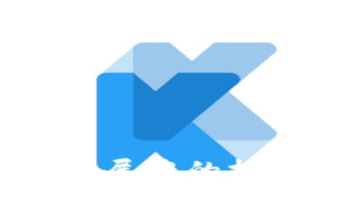 区块链技术发展中的挑战与机遇解析