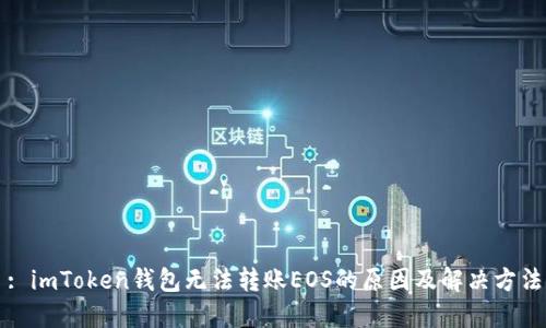 : imToken钱包无法转账EOS的原因及解决方法